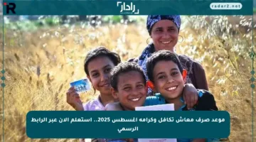 موعد صرف معاش تكافل وكرامة أغسطس 2025.. استعلم الآن عبر الرابط الرسمي